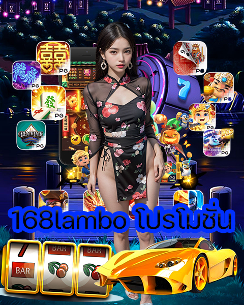 168lambo โปรโมชั่น