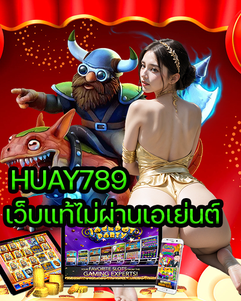 HUAY789 เว็บแท้ไม่ผ่านเอเย่นต์