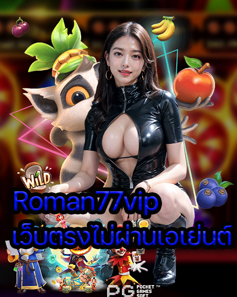 Roman77vip เว็บตรงไม่ผ่านเอเย่นต์