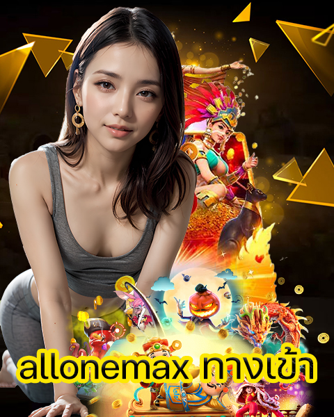 allonemax ทางเข้า