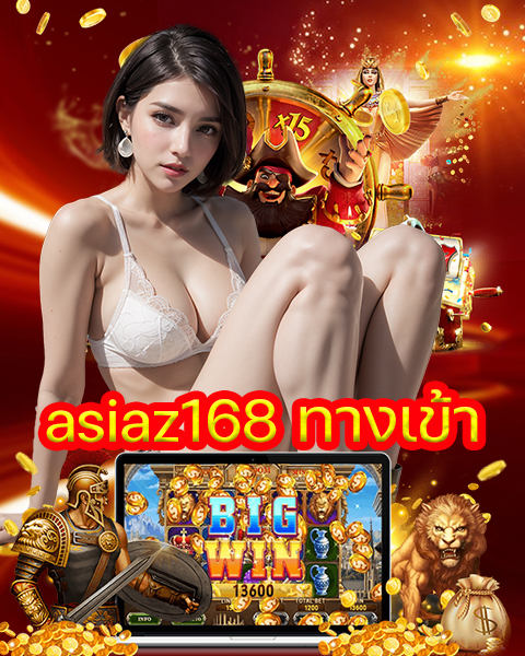 asiaz168 ทางเข้า