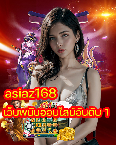 asiaz168 เว็บพนันออนไลน์อันดับ 1