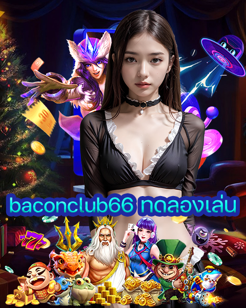 baconclub66 ทดลองเล่น