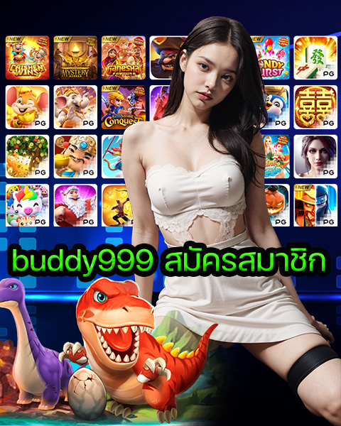 buddy999 สมัครสมาชิก