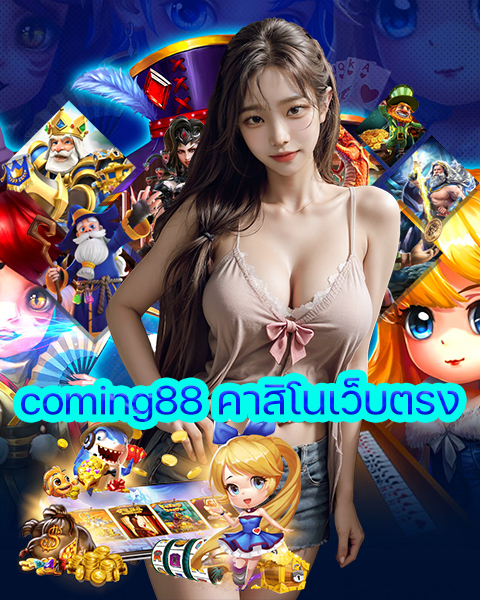 coming88 คาสิโนเว็บตรง