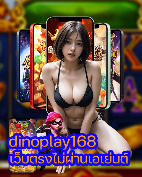 dinoplay168 เว็บตรงไม่ผ่านเอเย่นต์