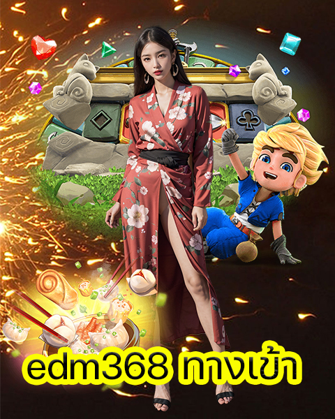 edm368 ทางเข้า