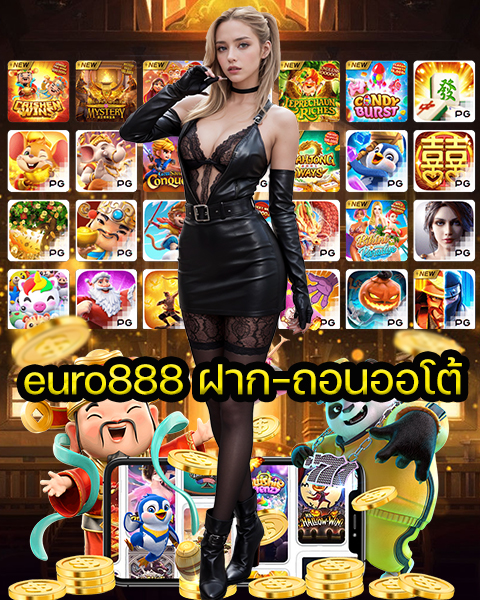 euro888 ฝาก-ถอนออโต้