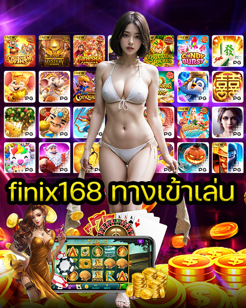 finix168 ทางเข้าเล่น