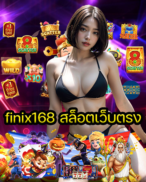 finix168 สล็อตเว็บตรง