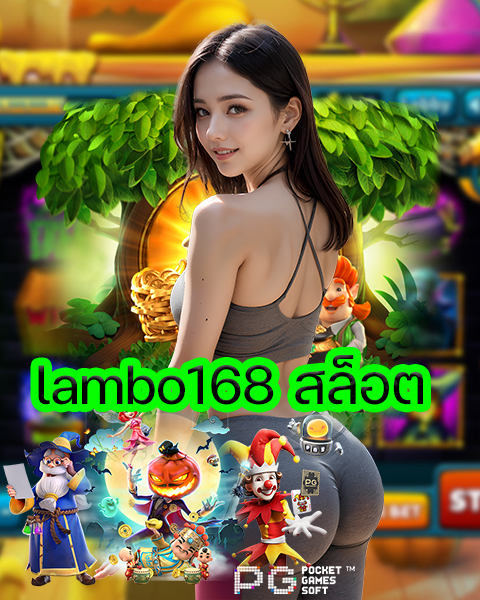 lambo168 สล็อต
