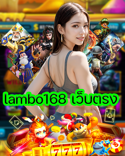 lambo168 เว็บตรง