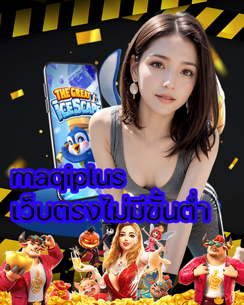maqiplus เว็บตรงไม่มีขั้นต่ำ