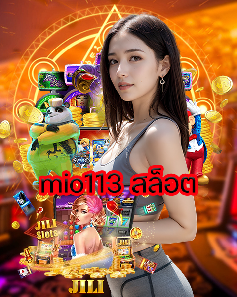 mio113 สล็อต