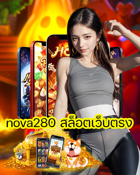 nova280 สล็อตเว็บตรง