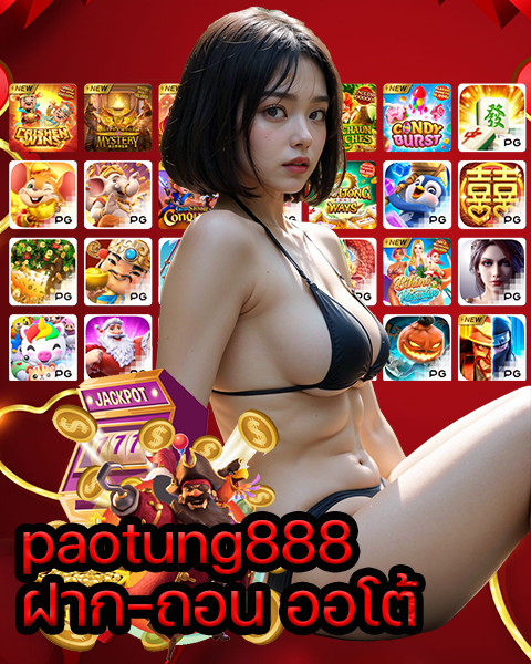 paotung888 ฝาก-ถอน ออโต้