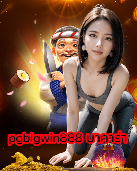 pgbigwin888 บาคาร่า