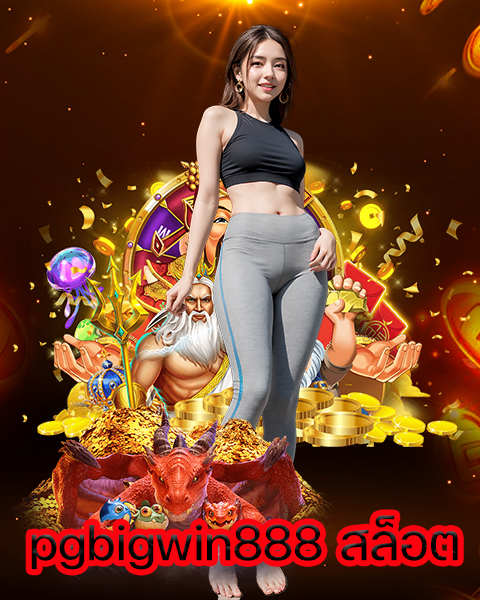 pgbigwin888 สล็อต