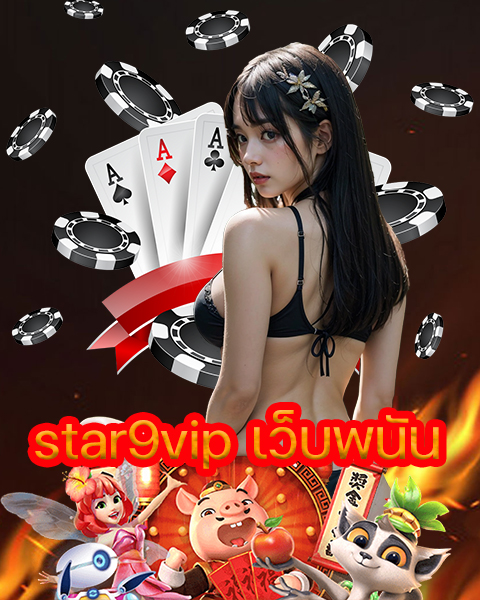 star9vip เว็บพนัน
