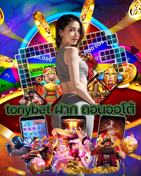 tonybet ฝาก ถอนออโต้
