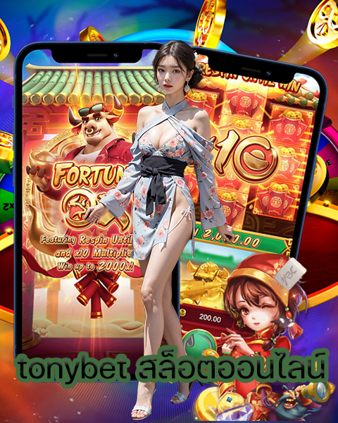 tonybet สล็อตออนไลน์