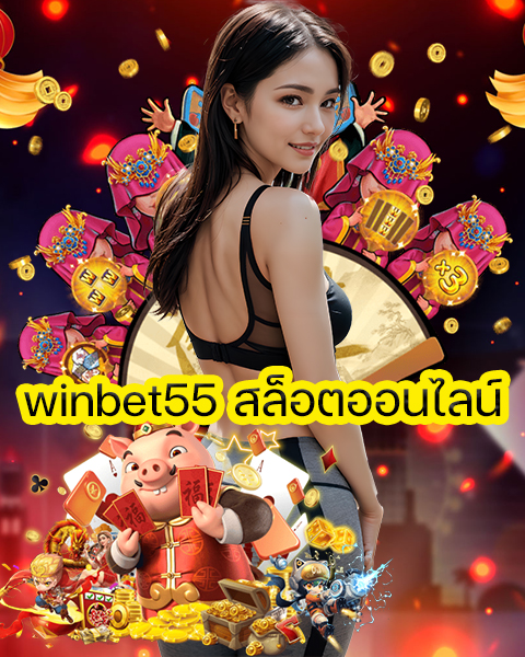 winbet55 สล็อตออนไลน์