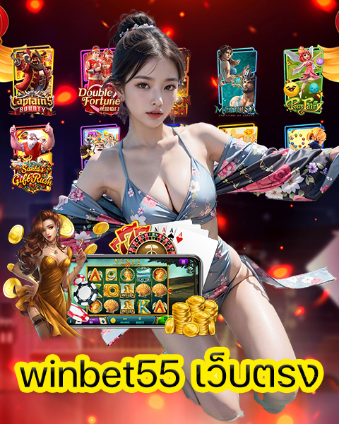 winbet55 เว็บตรง